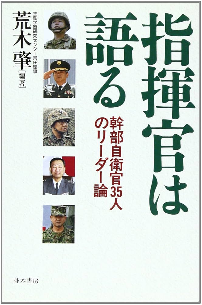 自衛官心得書(自衛官の心がまえ) 指揮官は語る | 荒木 肇 |本 | 通販 | Amazon